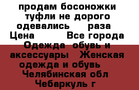 продам босоножки,туфли не дорого,одевались 1-2 раза › Цена ­ 500 - Все города Одежда, обувь и аксессуары » Женская одежда и обувь   . Челябинская обл.,Чебаркуль г.
